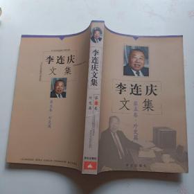 李连庆文集   第五卷   外交篇