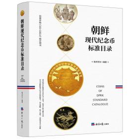 新华正版 朝鲜现代纪念币标准目录 钱币司令 9787519608149 经济日报出版社