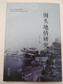 晋江人文社科丛书：围头地情研究