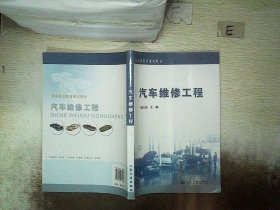 ：汽车维修工程 储江伟 9787114074066 人民交通出版社