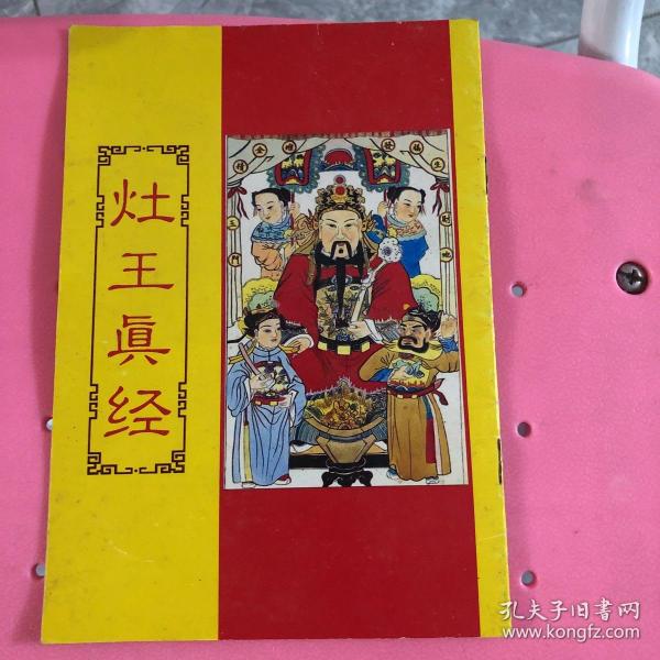 灶 王真经