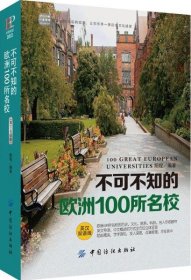 【正版书籍】不可不知的欧州100所名校