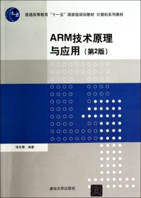 【八五品】 ARM技术原理与应用（第2版）/普通高等教育“十一五”国家级规划教材·计算机系列教材