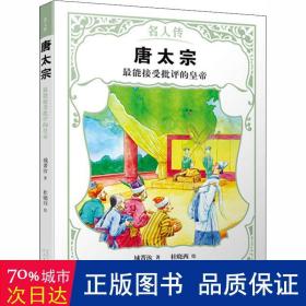 唐太宗 能接受批评的皇帝 儿童文学 城菁汝 新华正版