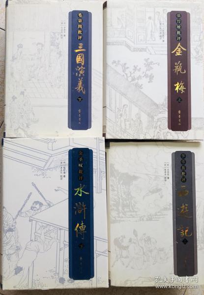 明代四大奇书齐鲁书社