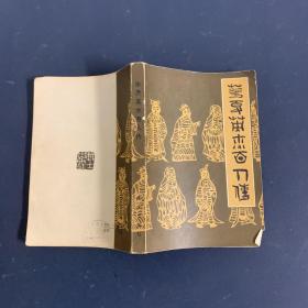 华夏英杰百人传