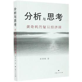 分析与思考(黄奇帆的复旦经济课) 黄奇帆 9787208164321 上海人民出版社