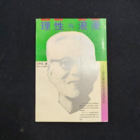 理性与浪漫 金岳霖的生活及其哲学（王中江 签名本）（见字如晤）