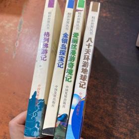 精彩世界丛书【4本合售 具体书名见图 书侧泛黄污渍】