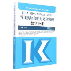 全新正版 MBAMPAMPAccMEM管理类综合能力高分突破数学分册 王杰通 9787040594133 高等教育出版社
