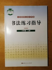 书法练习指导实验六年级上册