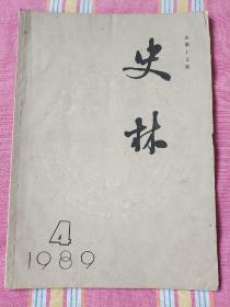 史林  1989-4