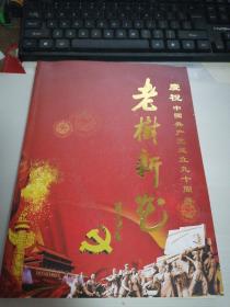 老树新花  6   庆祝中国共产党成立九十周年
