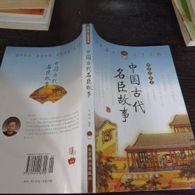 中国古代名臣故事
