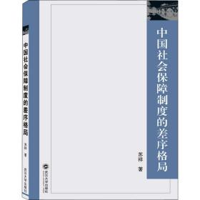 中国社会保障制度的差序格局苏祥武汉大学出版社