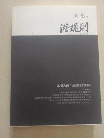 潜规则：中国历史中的真实游戏