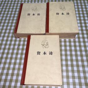 资本论（全三卷）精装
