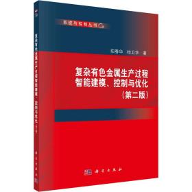 复杂有色金属生产过程智能建模、控制与优化(第2版)阳春华,桂卫华2021-11-01