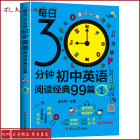 【正版】 30分钟初中英语阅读经典99篇.1