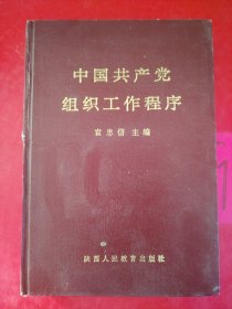 中国共产党组织工作程序