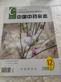 中国中药杂志（2002.12）