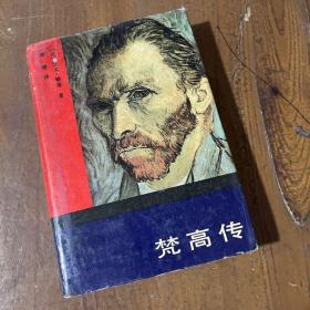 梵高傳：對生活的渴求