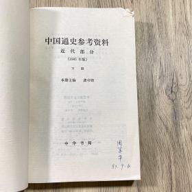 中国通史参考资料下上下两册近代部分（1985年版）