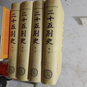 明书（ 罪惟录   精装 全四册 《二十五别史》之十八--二十一）
