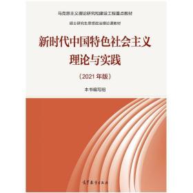 2021年版中特 新时代中国特色社会主义理论与实践2021年版(硕士研究生）