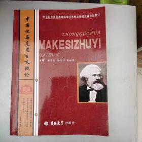中國化馬克思主義論著