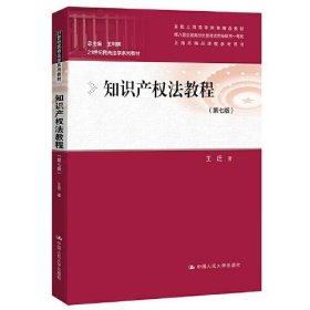 知识产权法教程(第7版) 9787300295145 王迁 中国人民大学出版社