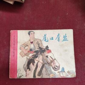 連環畫：虎口奪鹽