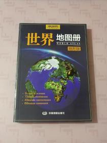 世界地图册（地形版）
