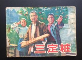 三定樁（山東文革大缺本）同品最低價