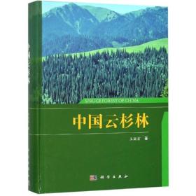【正版新书】 中国云杉林 王国宏 科学出版社