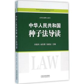 全新正版 中华人民共和国种子法导读/法律法规释义系列 刘振伟 9787509373712 中国法制出版社