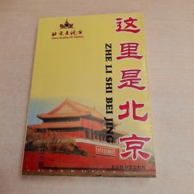 这里是北京
