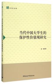 全新正版 当代中国大学生的保护性价值观研究/中青文库 赵雷 9787516157596 中国社科