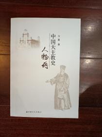 中国天主教  史人物传