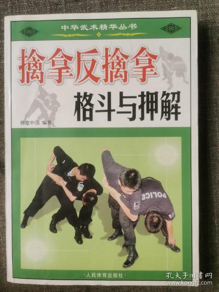 [擒拿反擒拿格斗与押解] 图书价格_书籍图片_网购评论_孔夫子旧书网