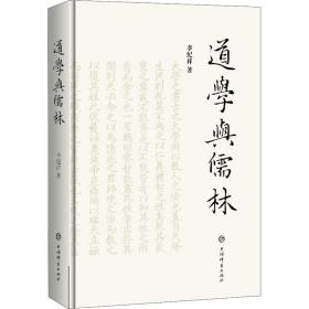 新华正版 道学与儒林 李纪祥 9787532656981 上海辞书出版社 2020-12-01