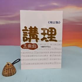 台湾大地出版社 王鼎钧《讲理（增修版）》