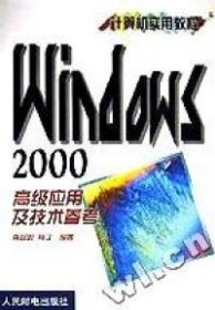 WINDOWS2000高级应用及技术参考(计算机实用教程)