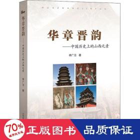 华章晋韵——中国历的山西元素 中国历史 李广洁