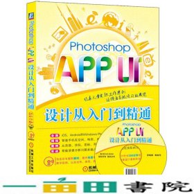 PhotoshopAPPUI设计从入门到精通罗晓琳机械工业9787111486145