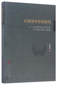 白晋易学思想研究--以梵蒂冈图书馆见存中文易学资料为基础