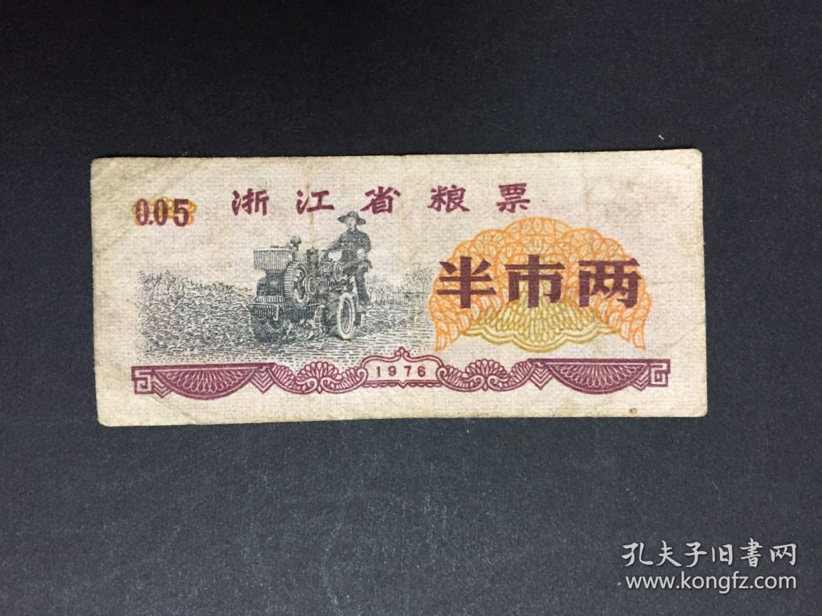 浙江省粮票半市两