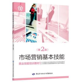 新华正版 市场营销基本技能（第2版） 秦永良 9787516743560 中国劳动社会保障出版社