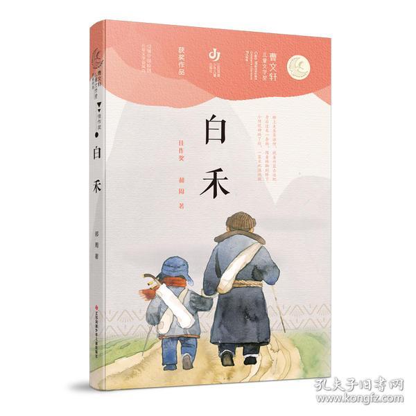 第二届曹文轩儿童文学奖获奖作品：白禾