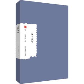 全新正版 汉书窥管 杨树达 9787570528806 江西教育出版社